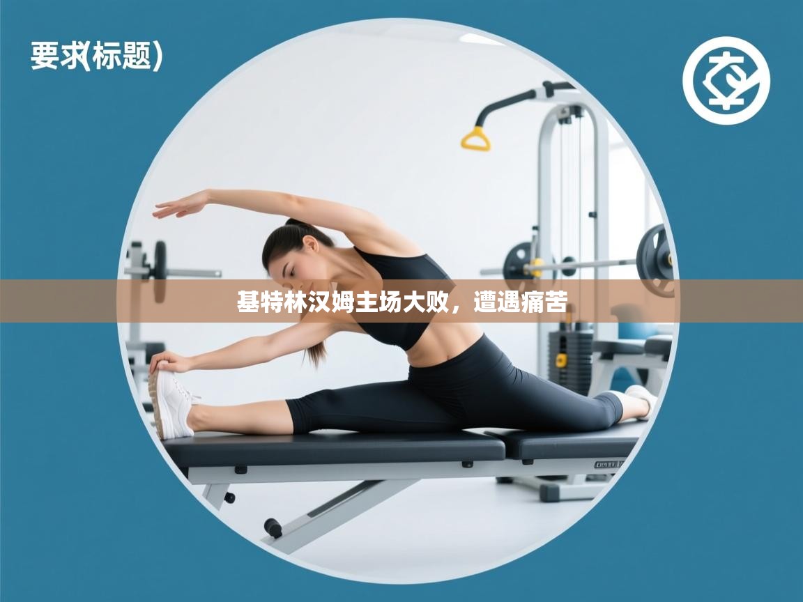 基特林汉姆主场大败，遭遇痛苦  第2张