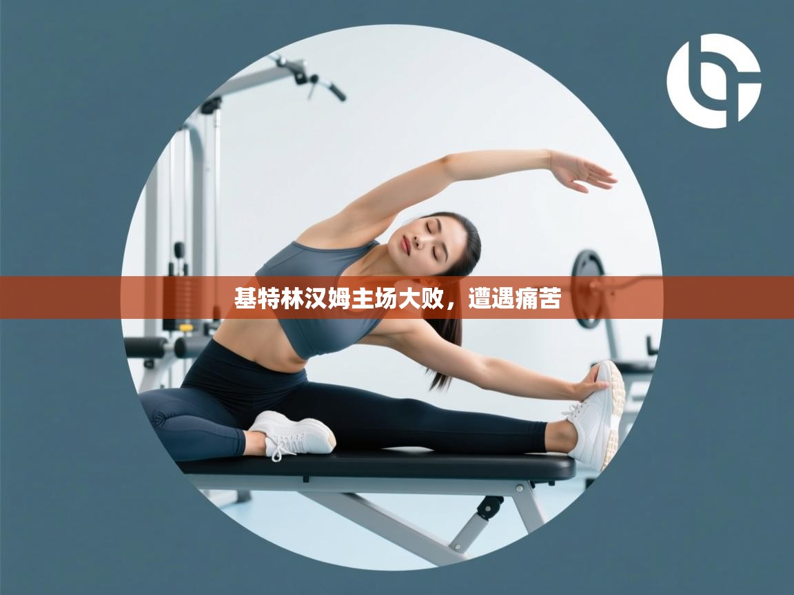 基特林汉姆主场大败，遭遇痛苦  第1张