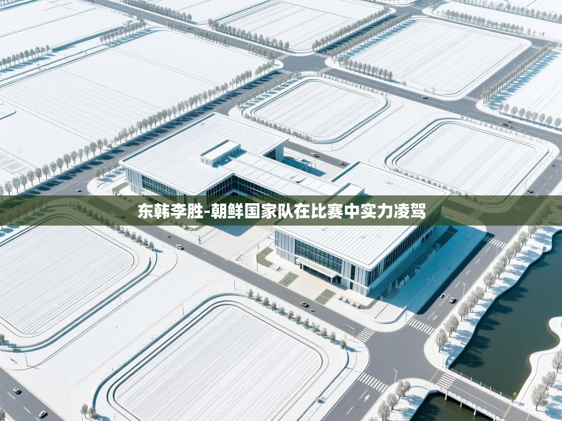 东韩李胜-朝鲜国家队在比赛中实力凌驾  第1张