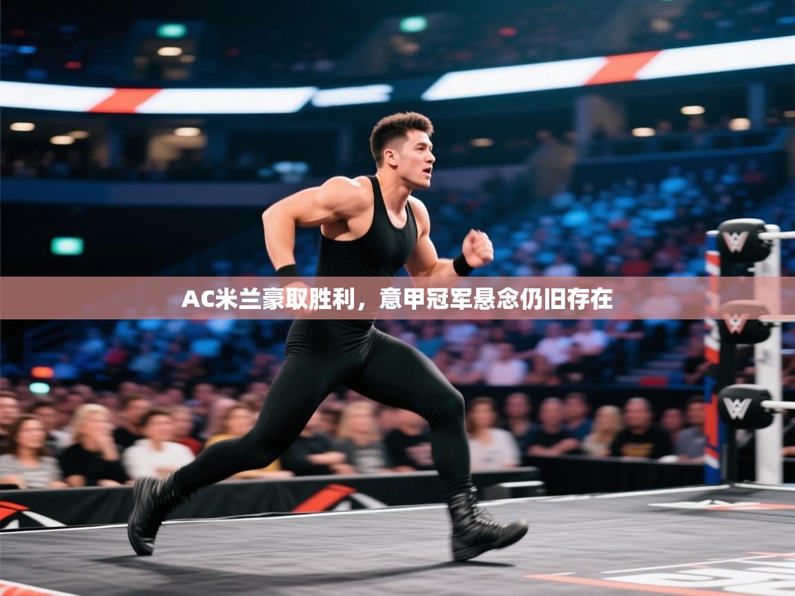 AC米兰豪取胜利,意甲冠军悬念仍旧存在 第1张