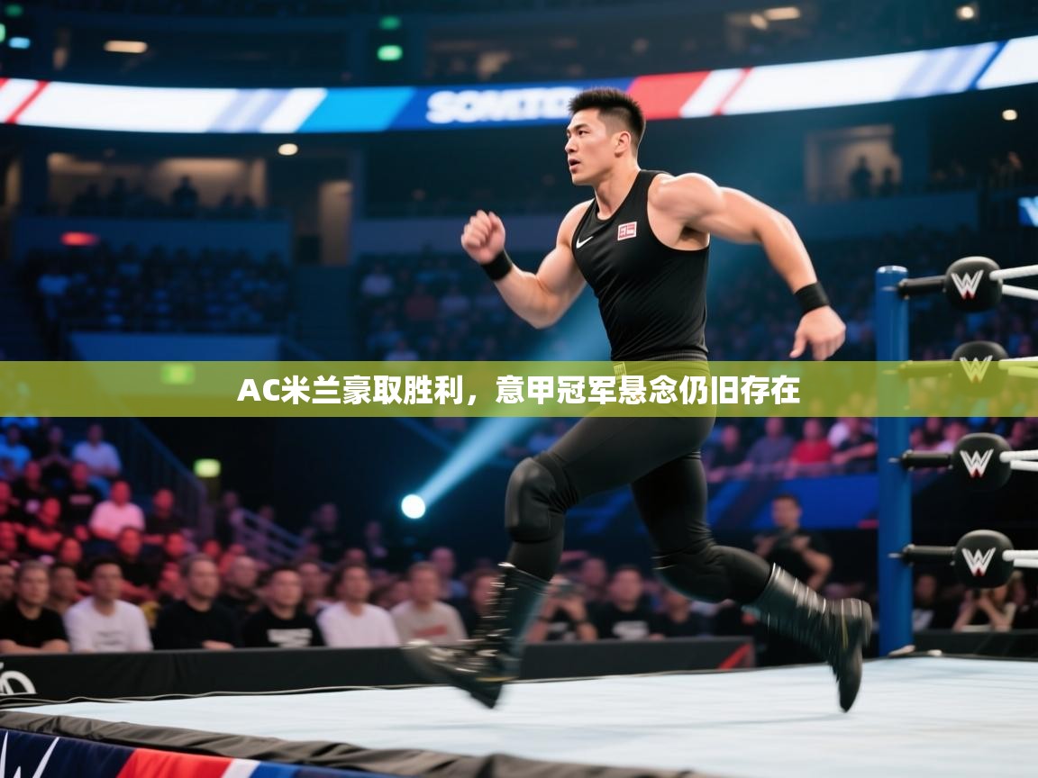 AC米兰豪取胜利,意甲冠军悬念仍旧存在 第2张