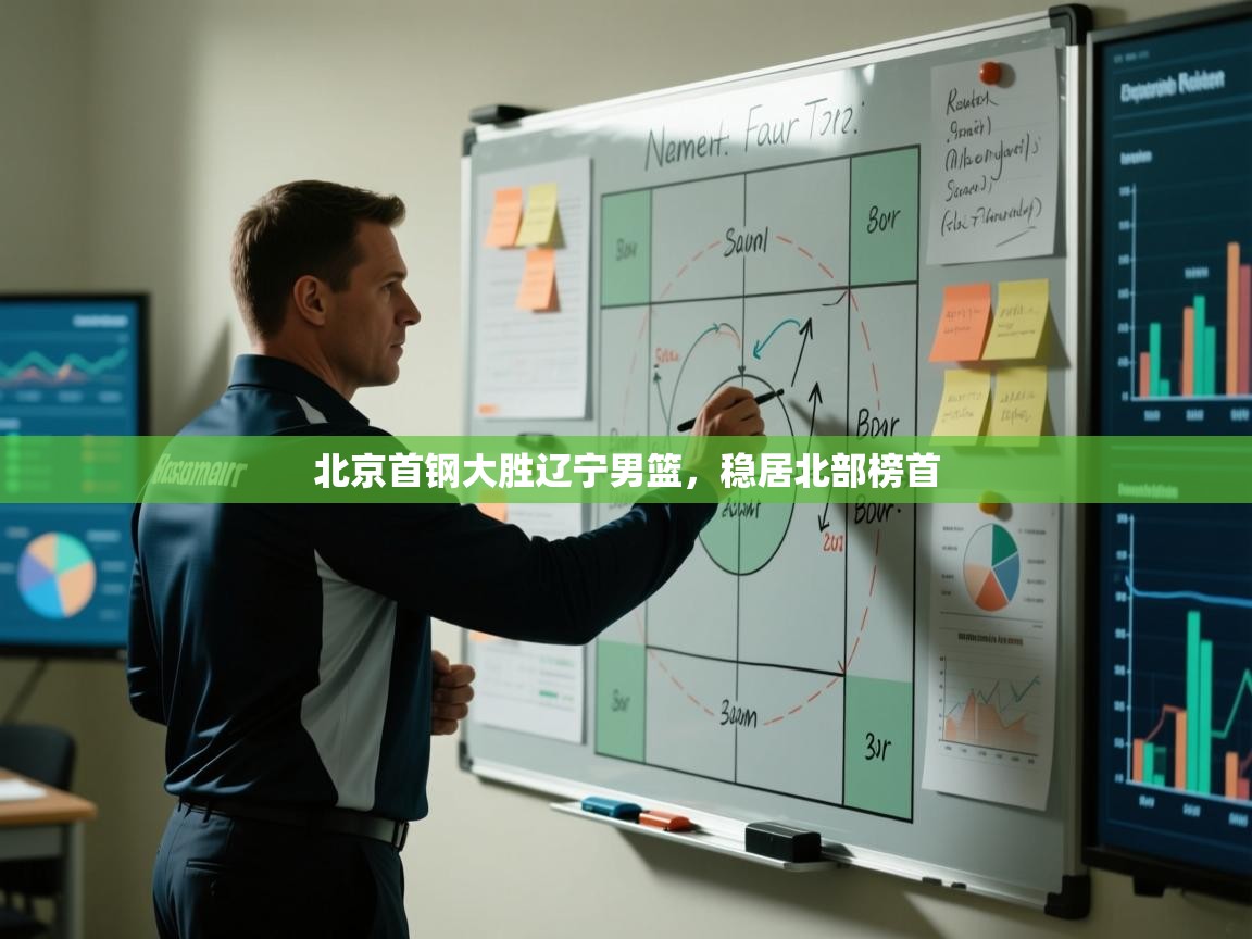 北京首钢大胜辽宁男篮,稳居北部榜首 第1张