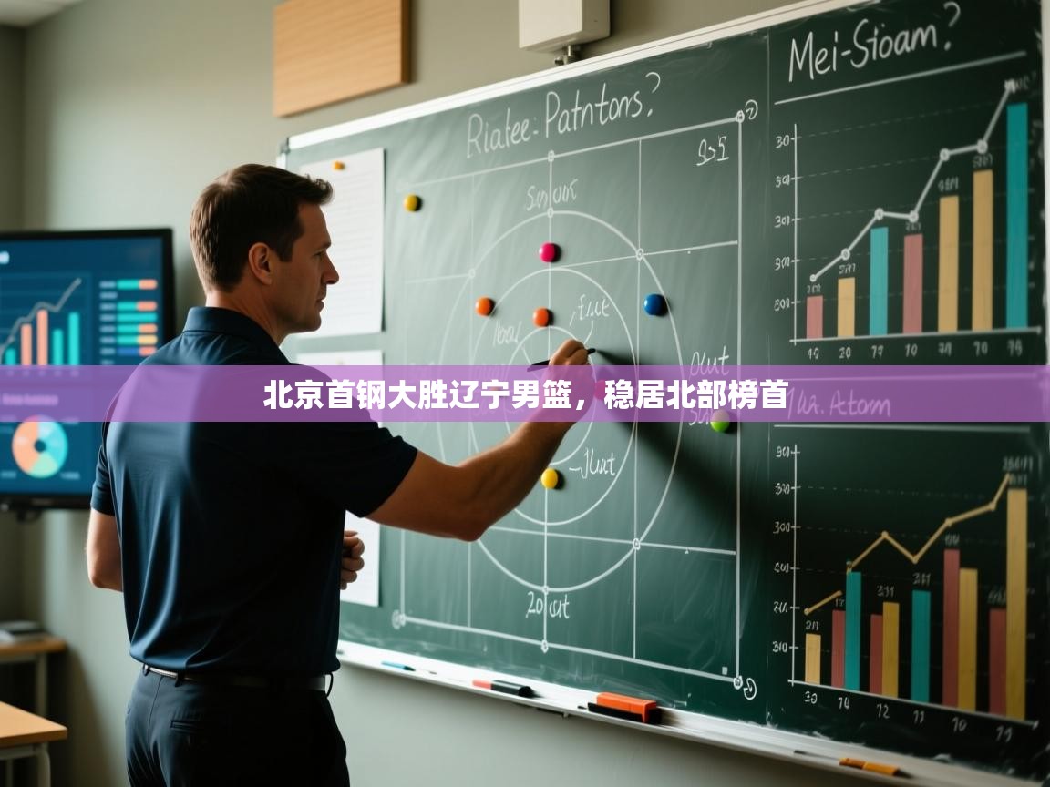 北京首钢大胜辽宁男篮,稳居北部榜首 第2张