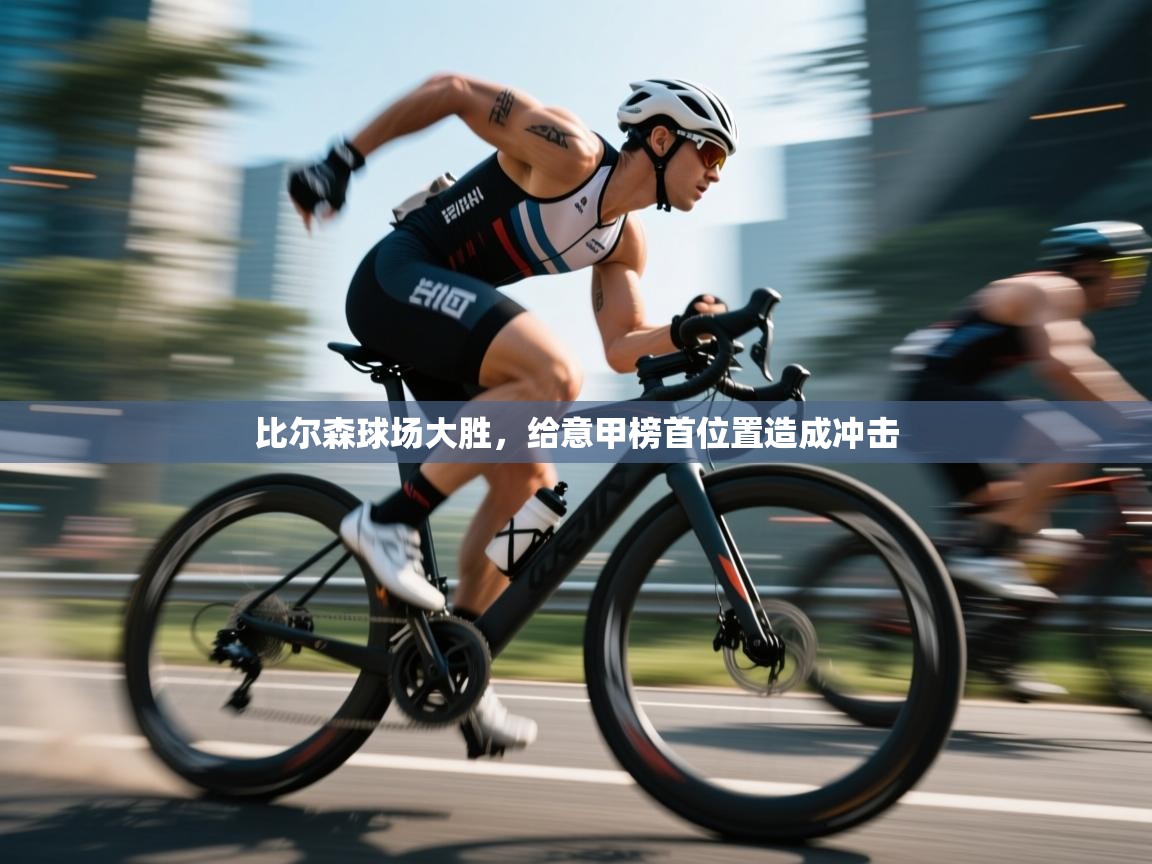 比尔森球场大胜，给意甲榜首位置造成冲击  第1张