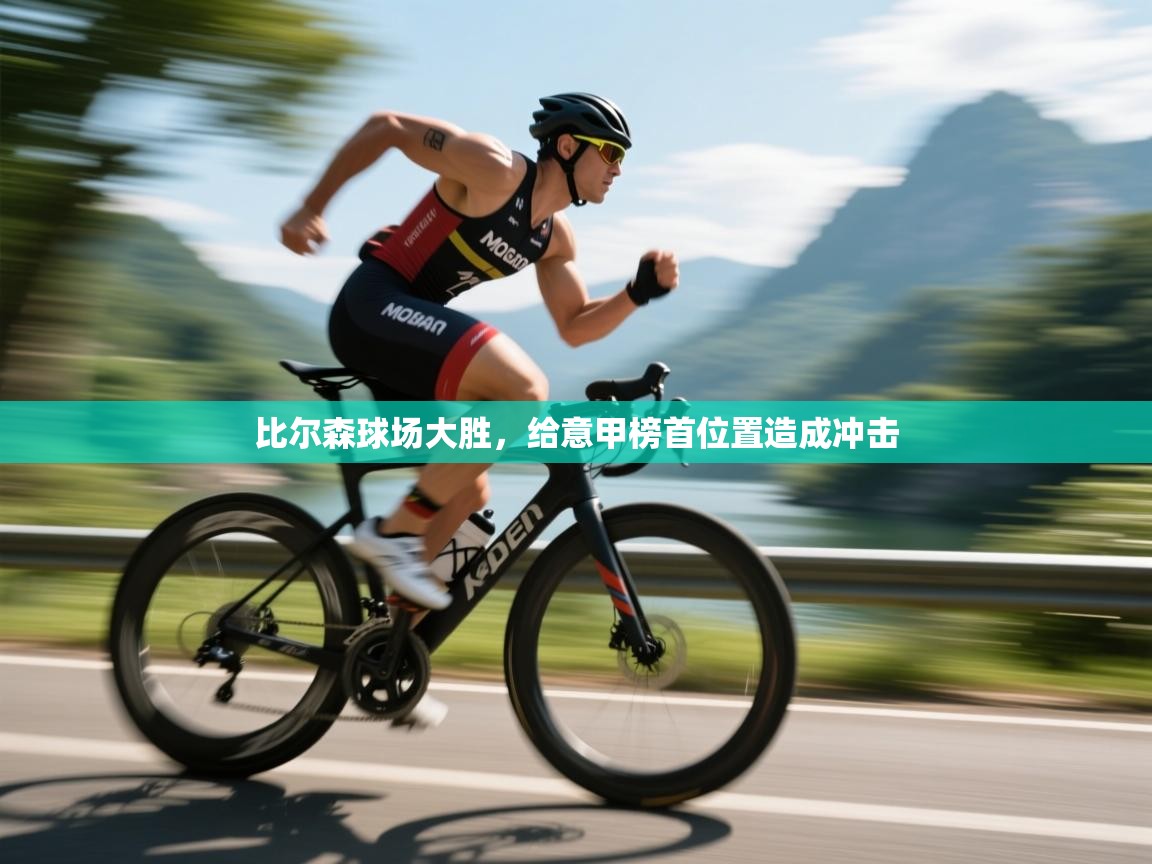 比尔森球场大胜，给意甲榜首位置造成冲击  第2张