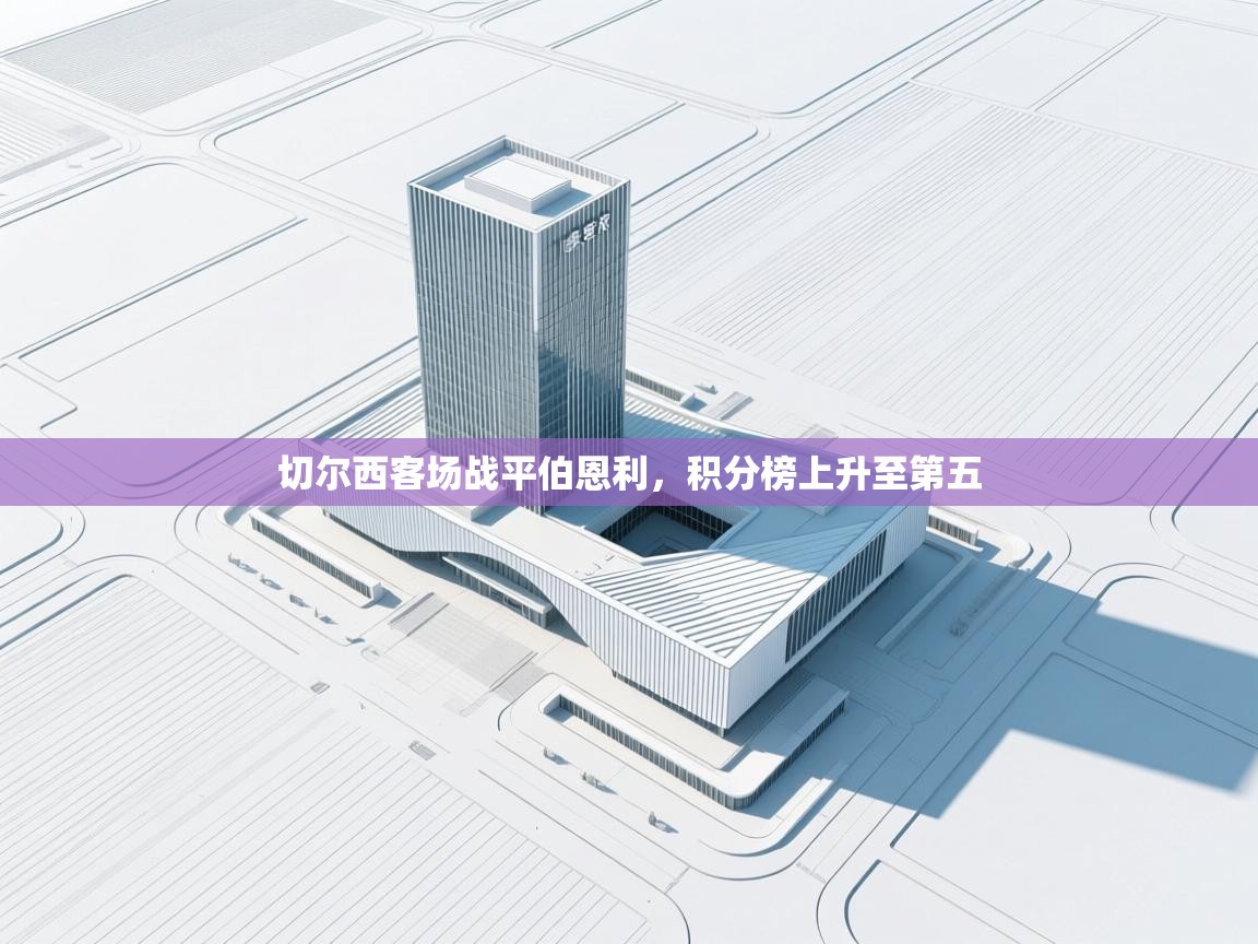 切尔西客场战平伯恩利，积分榜上升至第五  第2张