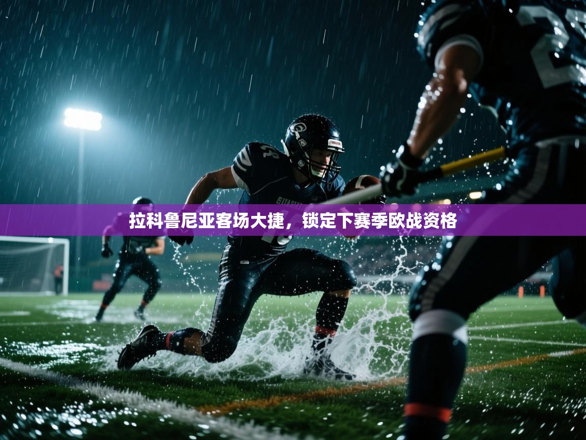 拉科鲁尼亚客场大捷，锁定下赛季欧战资格  第2张