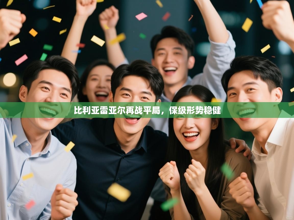 比利亚雷亚尔再战平局，保级形势稳健  第1张