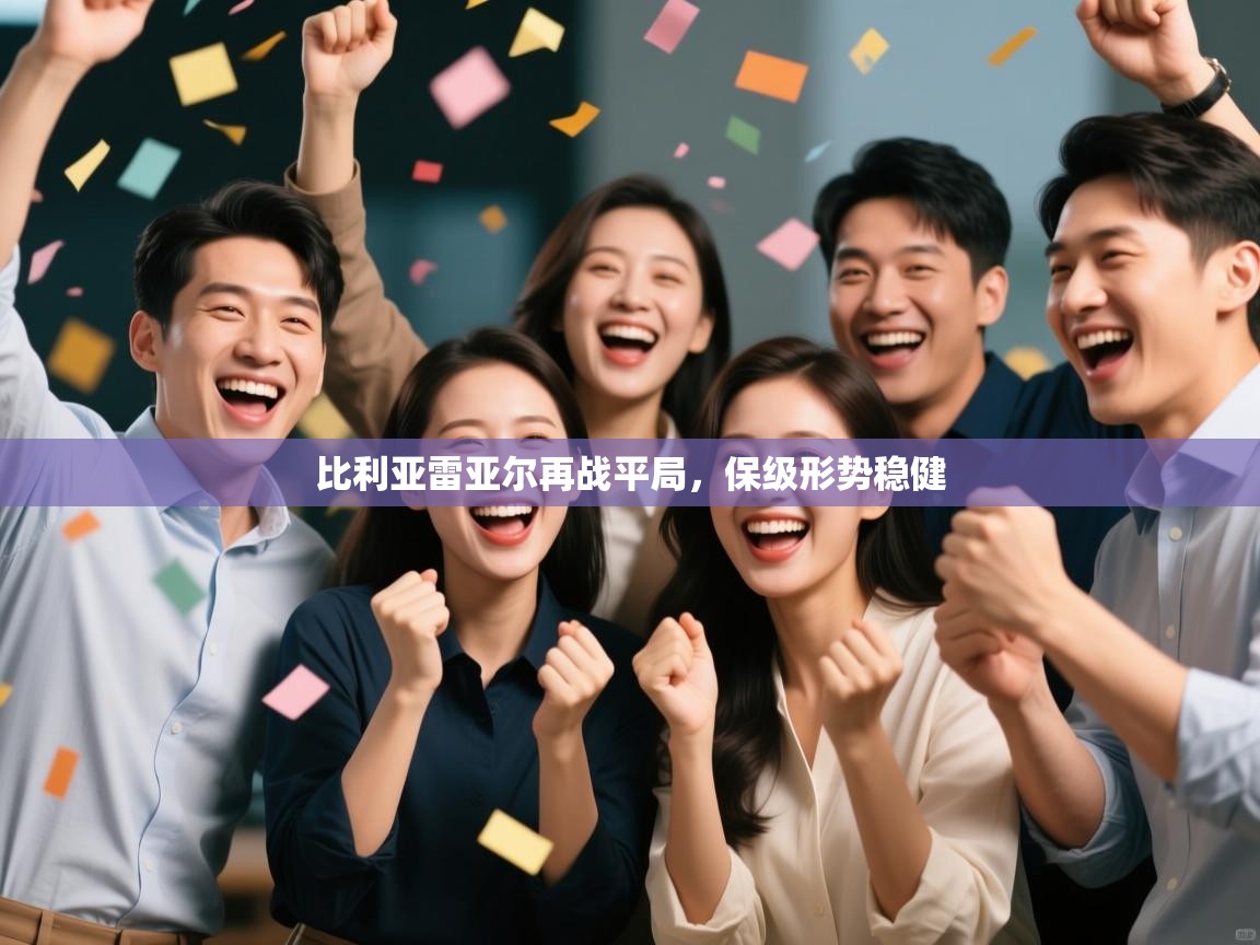 比利亚雷亚尔再战平局，保级形势稳健  第2张