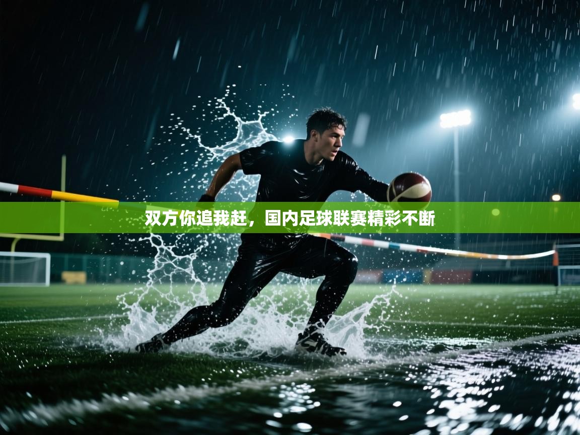 双方你追我赶，国内足球联赛精彩不断  第2张