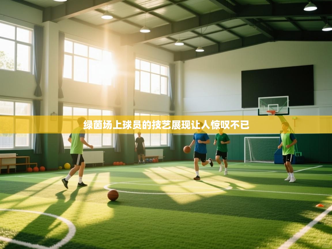 绿茵场上球员的技艺展现让人惊叹不已 第1张