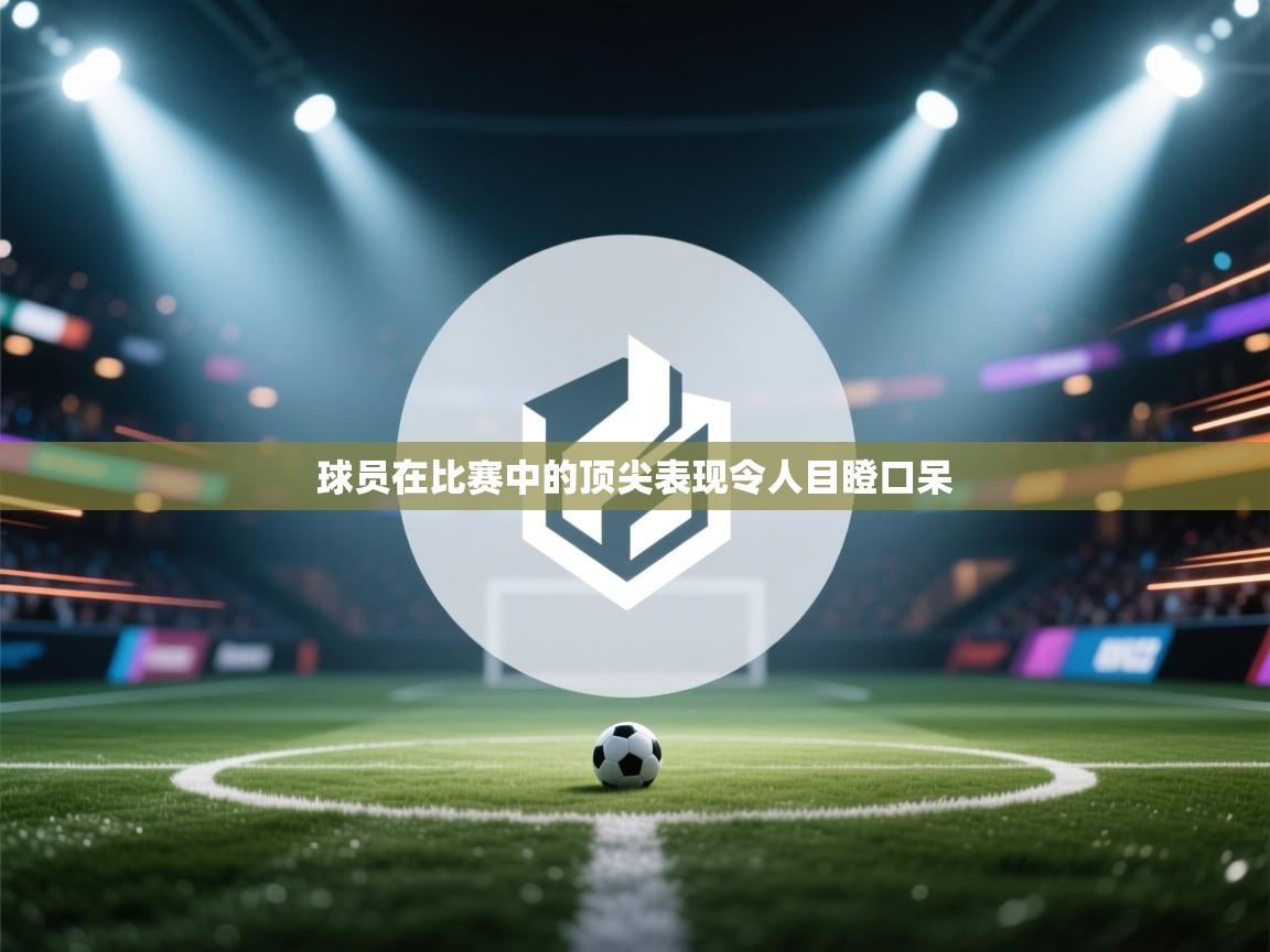 球员在比赛中的顶尖表现令人目瞪口呆  第1张