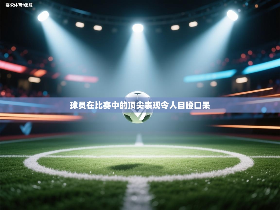 球员在比赛中的顶尖表现令人目瞪口呆  第2张