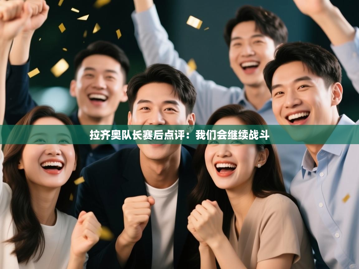 拉齐奥队长赛后点评:我们会继续战斗 第1张