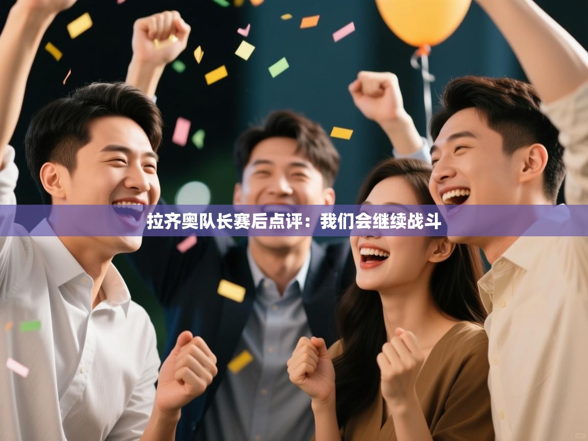 拉齐奥队长赛后点评:我们会继续战斗 第2张