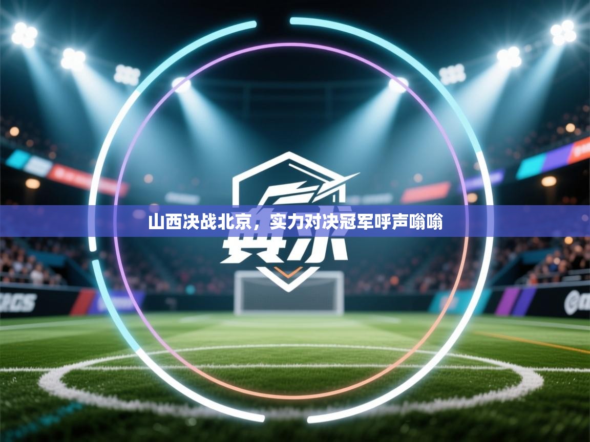 山西决战北京，实力对决冠军呼声嗡嗡  第2张