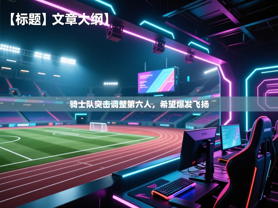 骑士队突击调整第六人，希望爆发飞扬  第1张