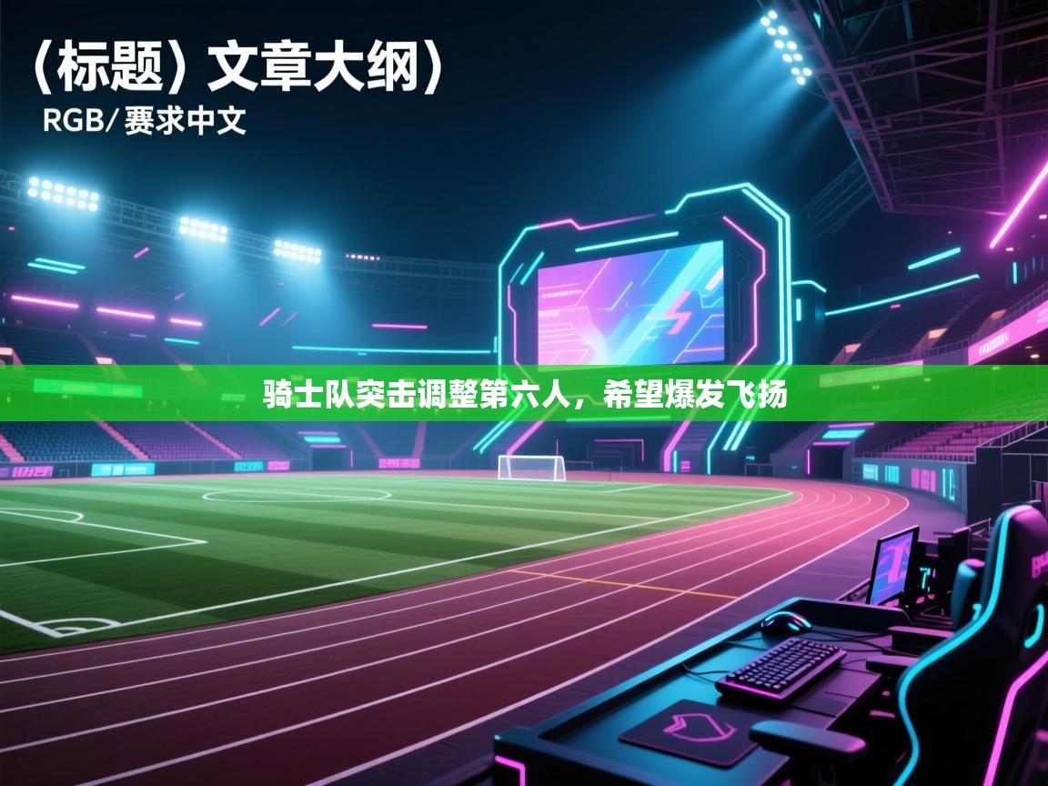 骑士队突击调整第六人，希望爆发飞扬  第2张