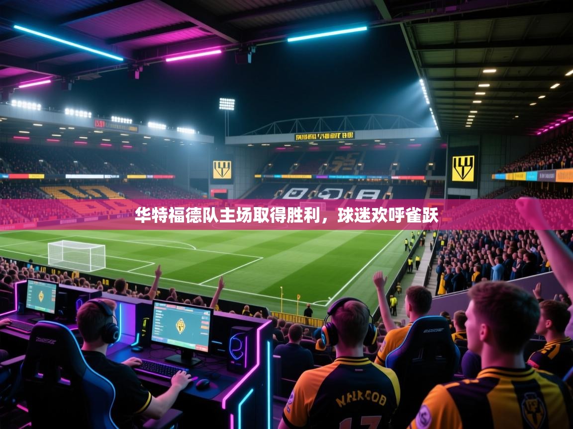 华特福德队主场取得胜利,球迷欢呼雀跃 第1张