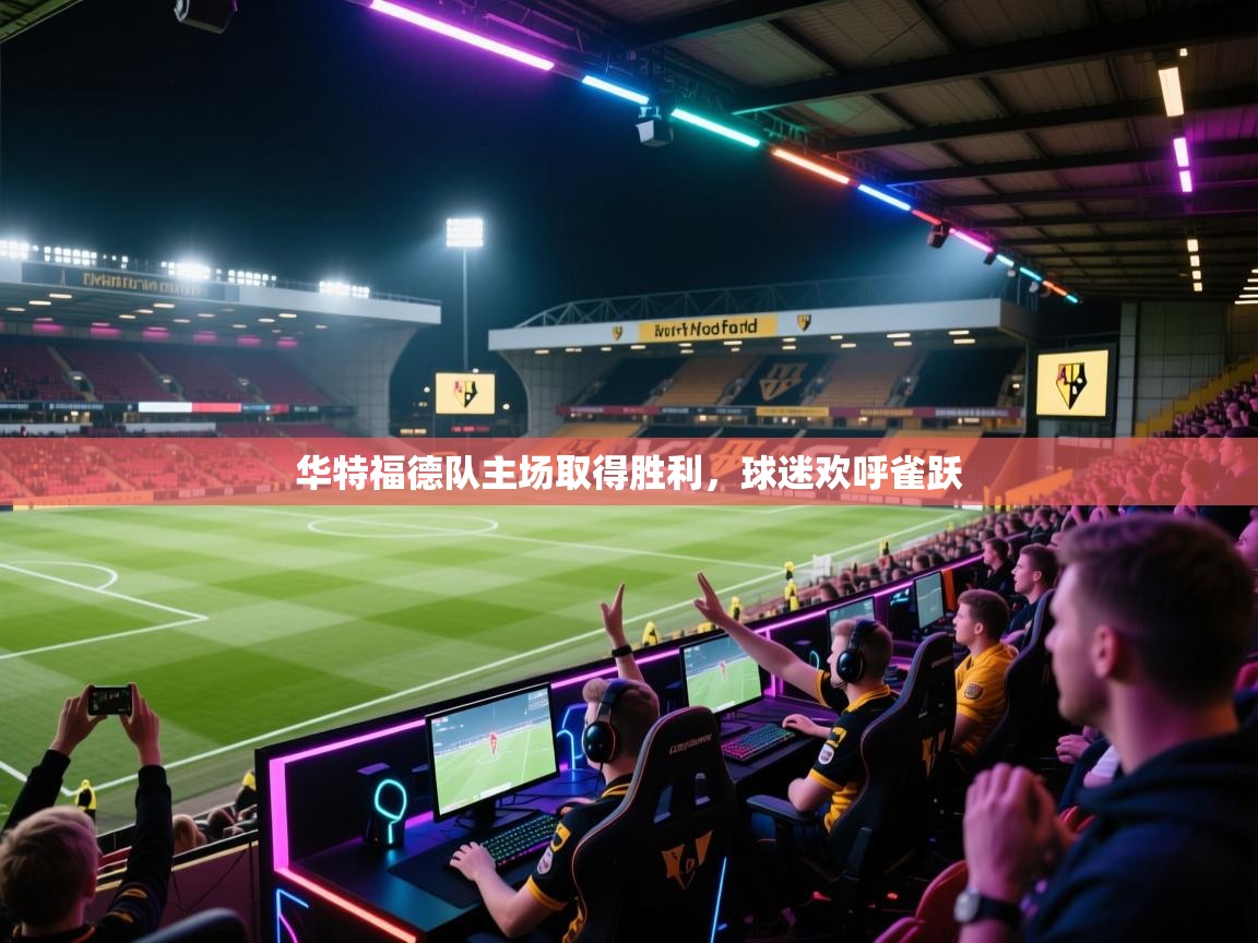 华特福德队主场取得胜利,球迷欢呼雀跃 第2张