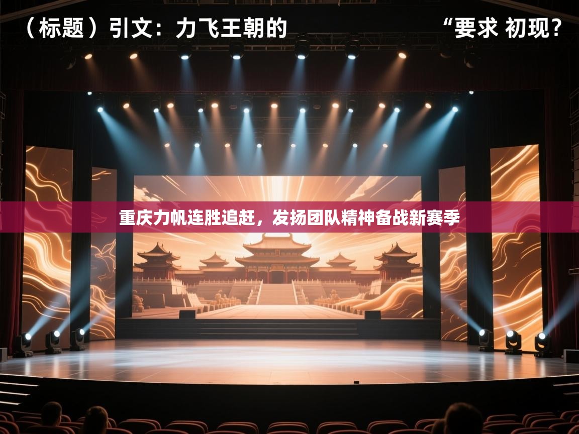 重庆力帆连胜追赶，发扬团队精神备战新赛季  第1张