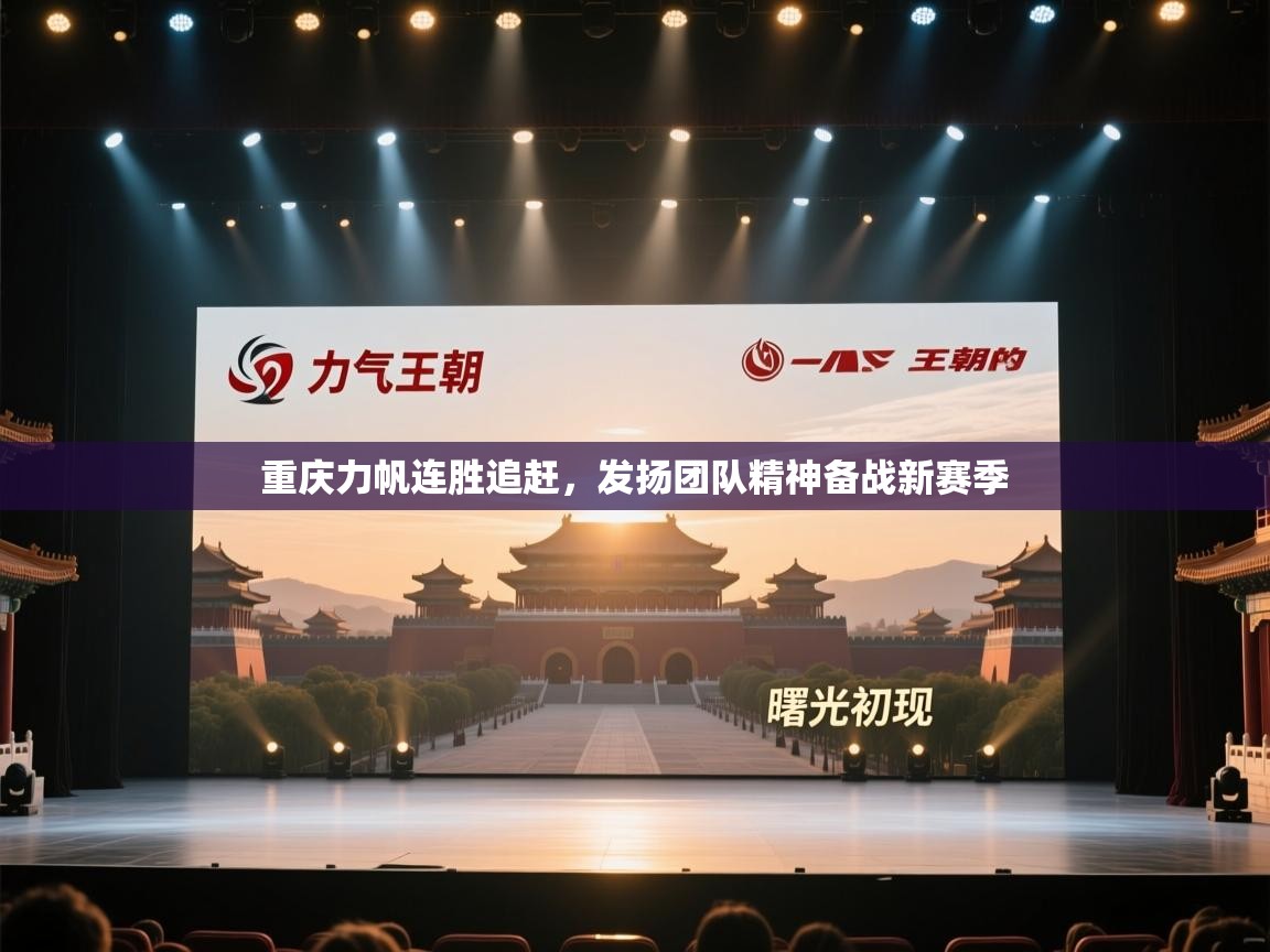 重庆力帆连胜追赶，发扬团队精神备战新赛季  第2张