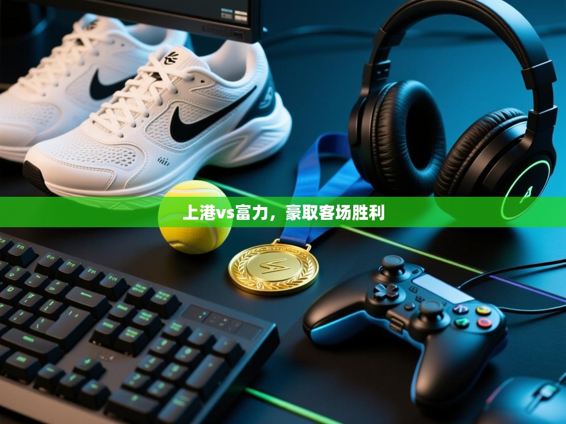 上港vs富力,豪取客场胜利 第1张