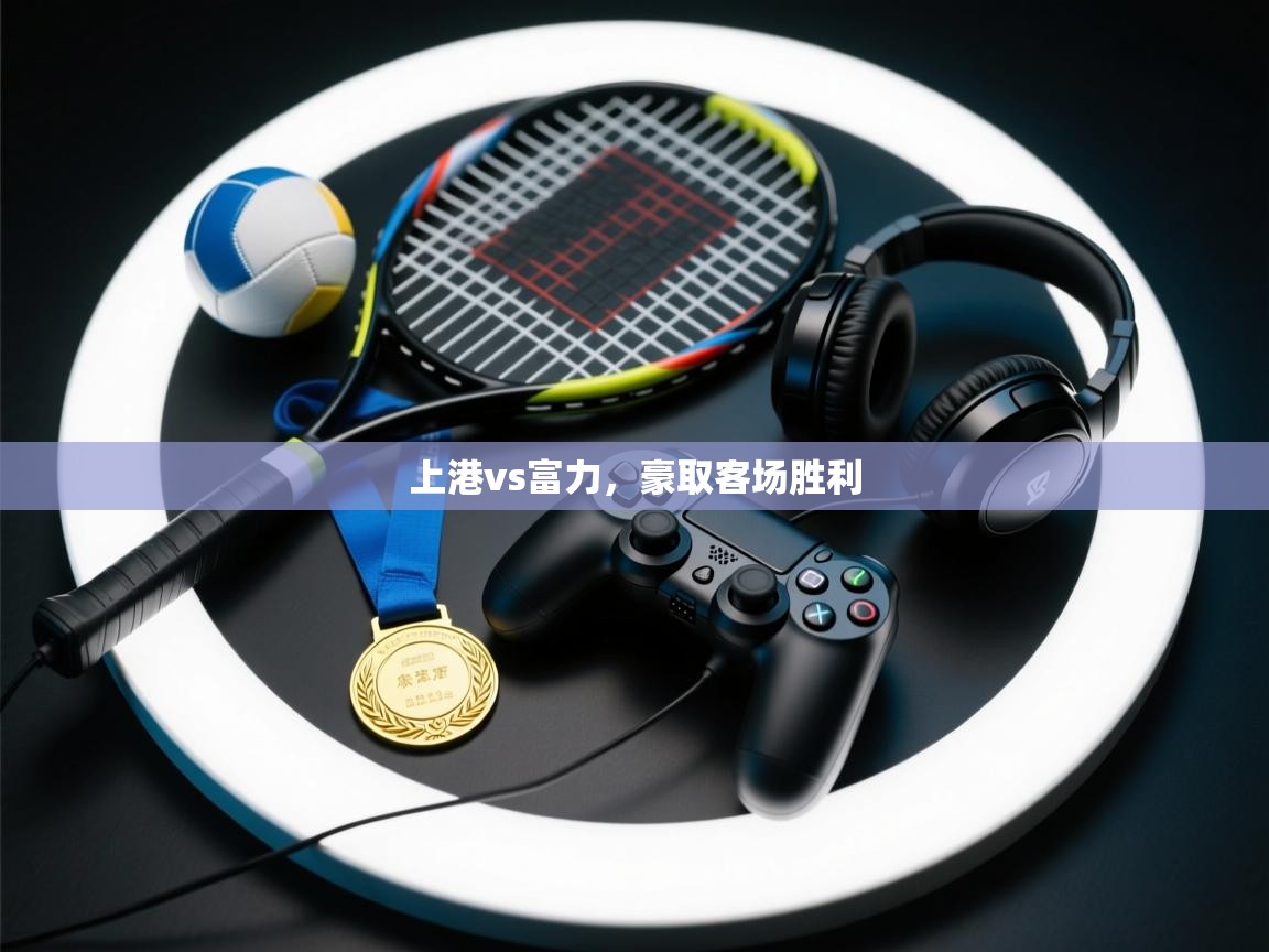 上港vs富力,豪取客场胜利 第2张