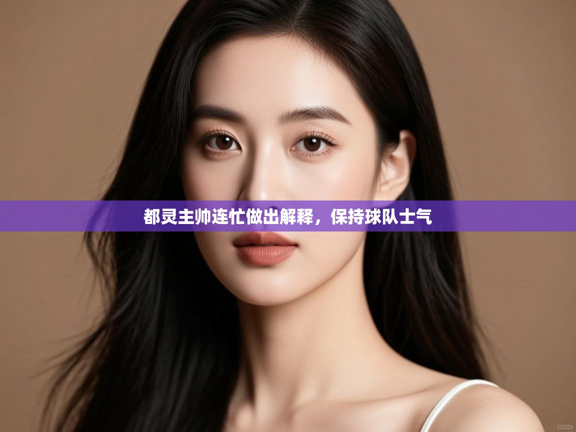 都灵主帅连忙做出解释,保持球队士气 第1张