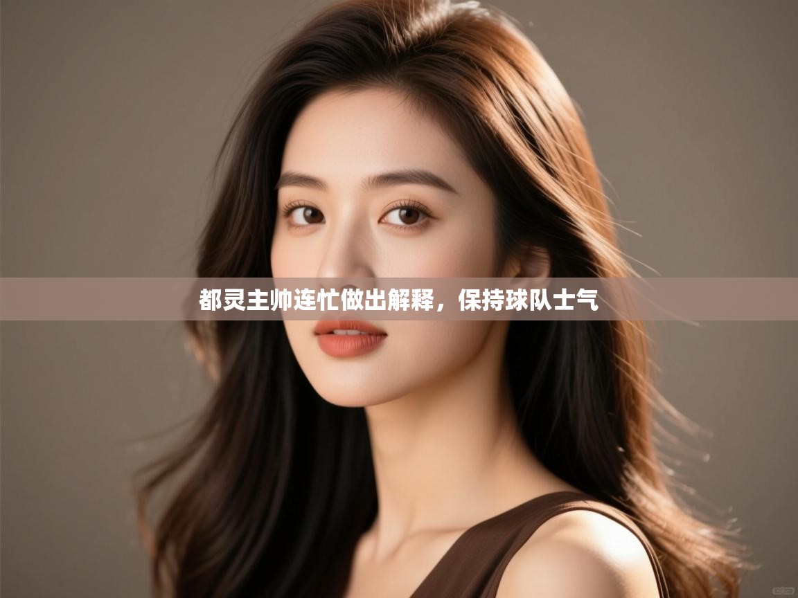 都灵主帅连忙做出解释,保持球队士气 第2张