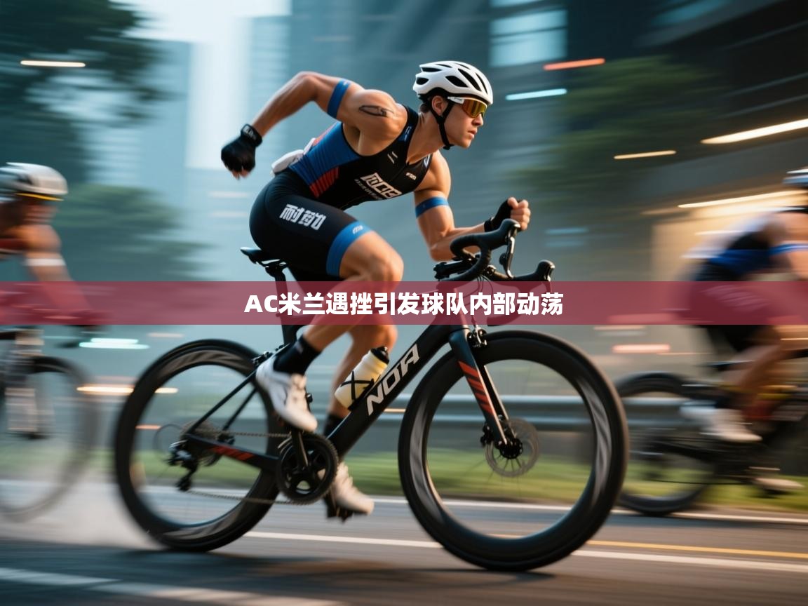 AC米兰遇挫引发球队内部动荡 第2张