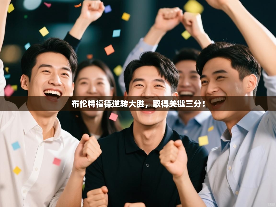 布伦特福德逆转大胜，取得关键三分！  第2张