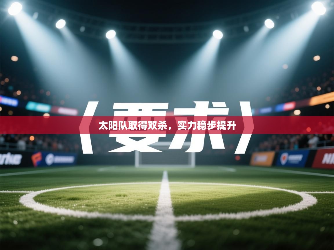 太阳队取得双杀，实力稳步提升  第1张