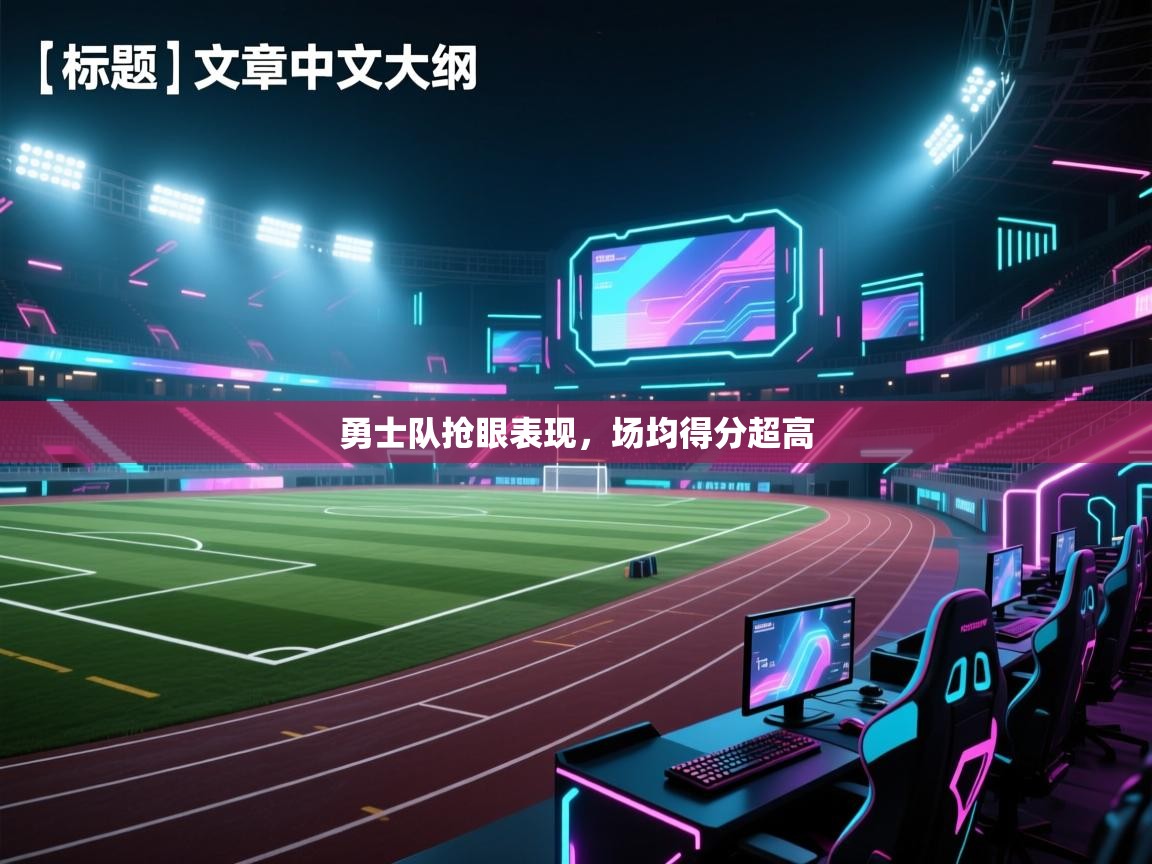 勇士队抢眼表现，场均得分超高  第1张