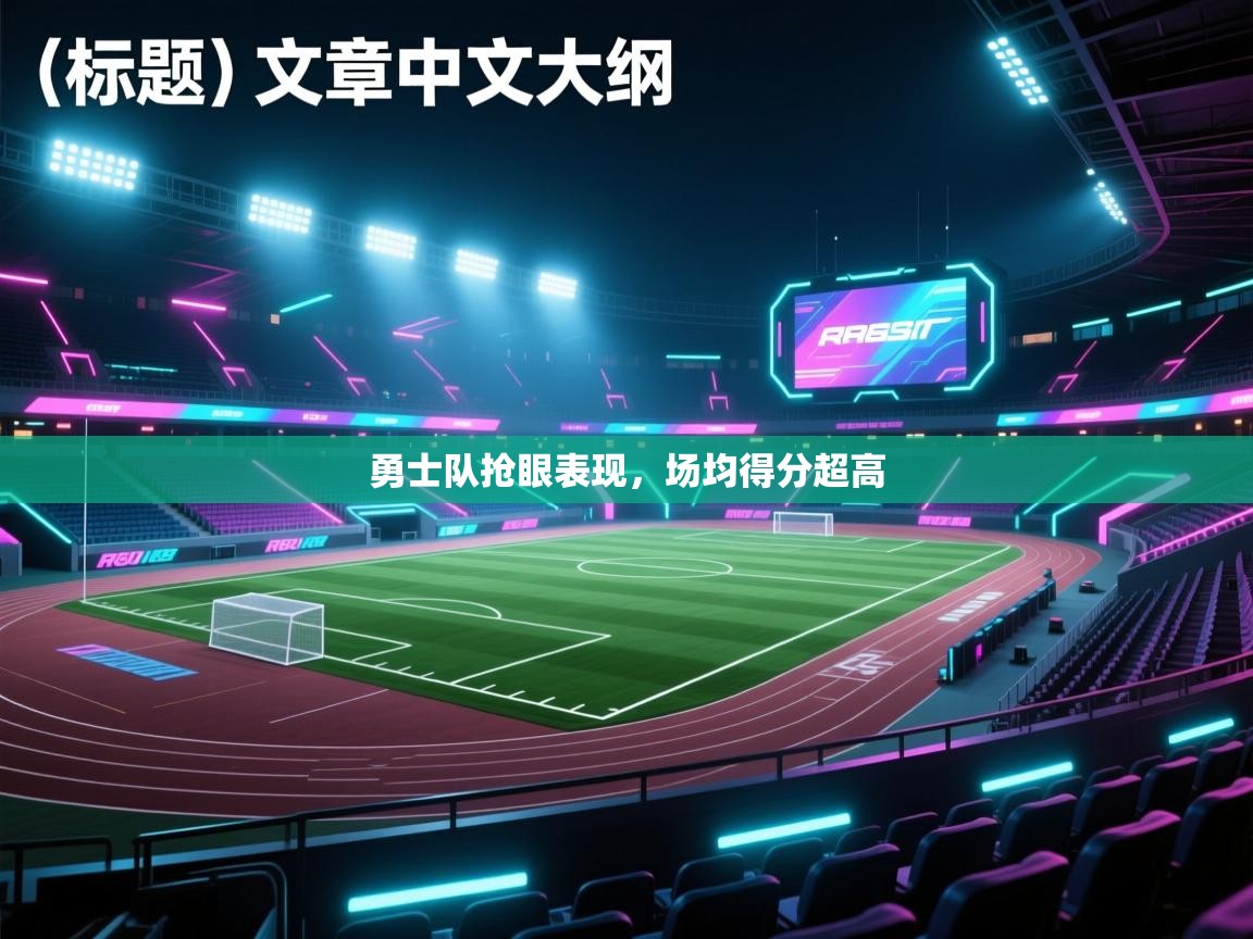 勇士队抢眼表现，场均得分超高  第2张