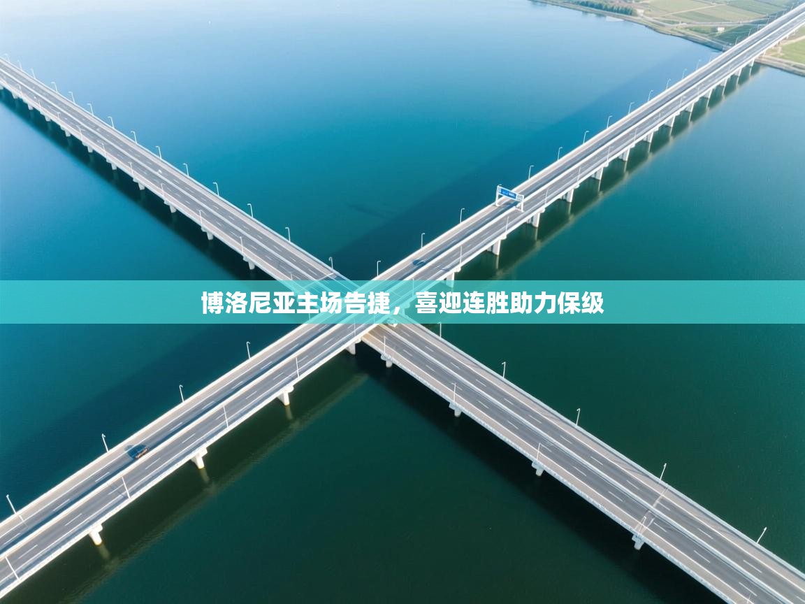 博洛尼亚主场告捷，喜迎连胜助力保级  第1张