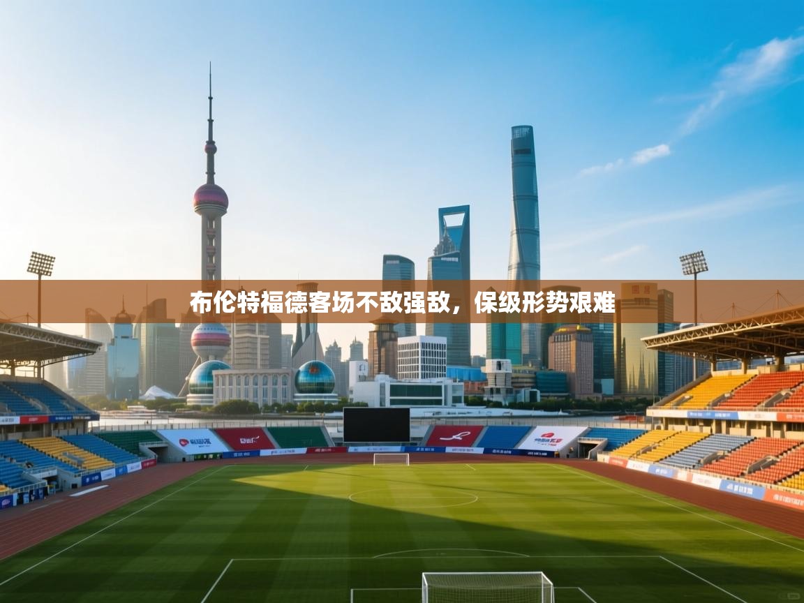 布伦特福德客场不敌强敌，保级形势艰难  第1张