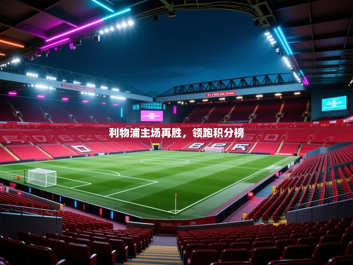利物浦主场再胜，领跑积分榜  第1张