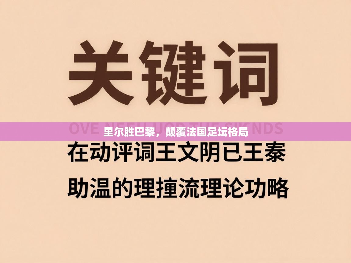 里尔胜巴黎，颠覆法国足坛格局  第2张