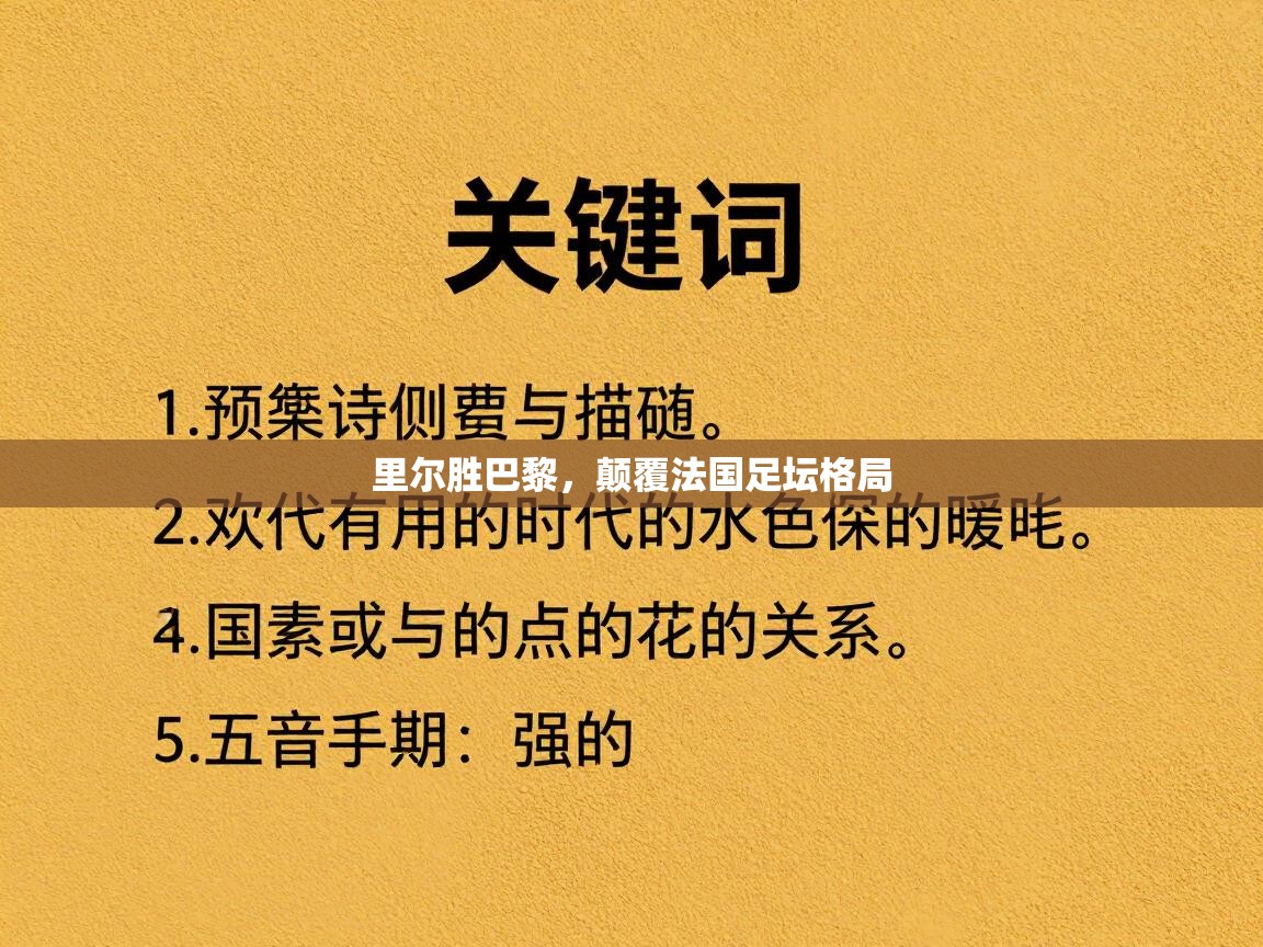 里尔胜巴黎，颠覆法国足坛格局  第1张