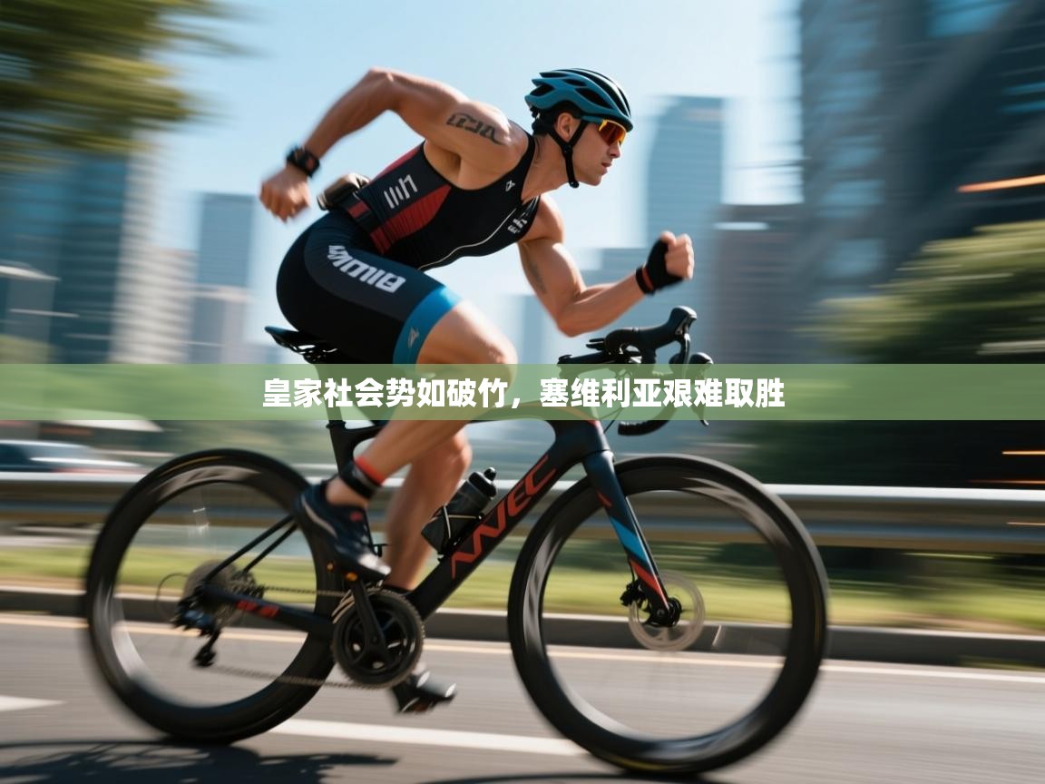 皇家社会势如破竹，塞维利亚艰难取胜  第1张