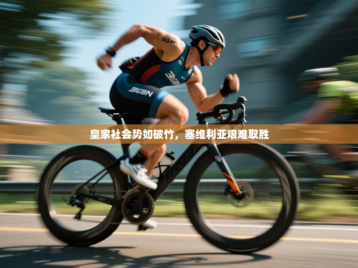 皇家社会势如破竹，塞维利亚艰难取胜  第2张