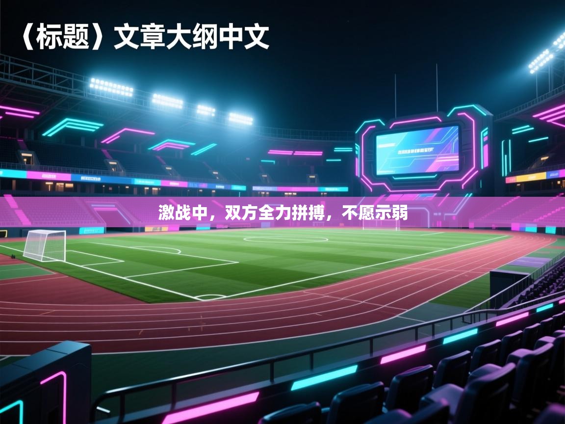 激战中，双方全力拼搏，不愿示弱  第2张