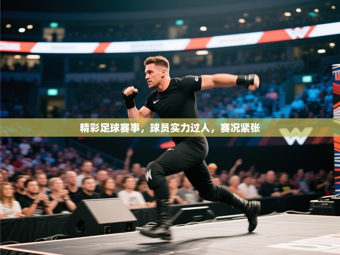 精彩足球赛事，球员实力过人，赛况紧张  第1张