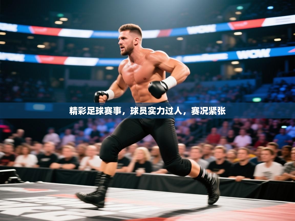 精彩足球赛事，球员实力过人，赛况紧张  第2张