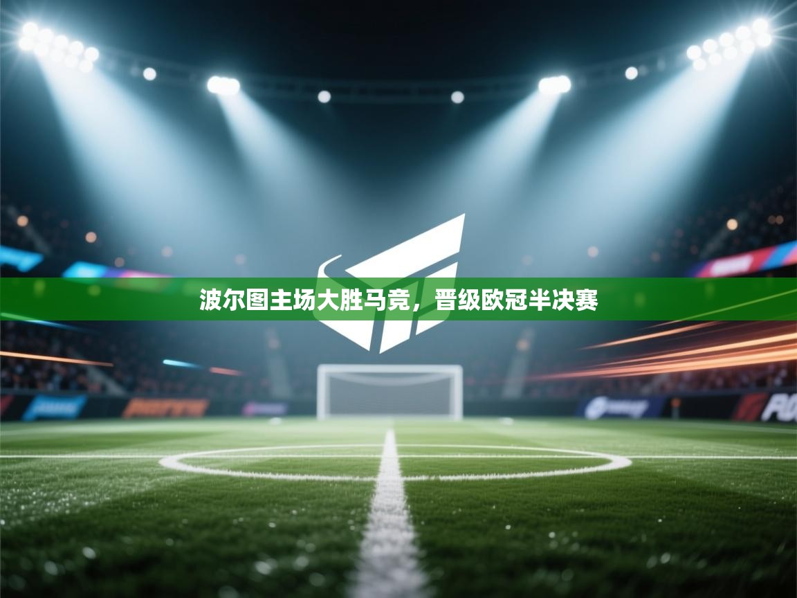 波尔图主场大胜马竞，晋级欧冠半决赛  第1张