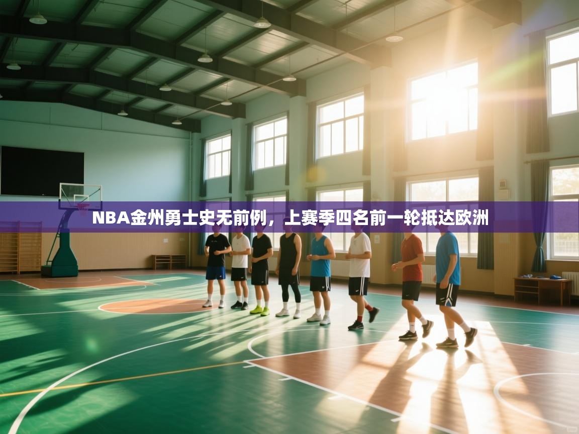 NBA金州勇士史无前例，上赛季四名前一轮抵达欧洲  第1张