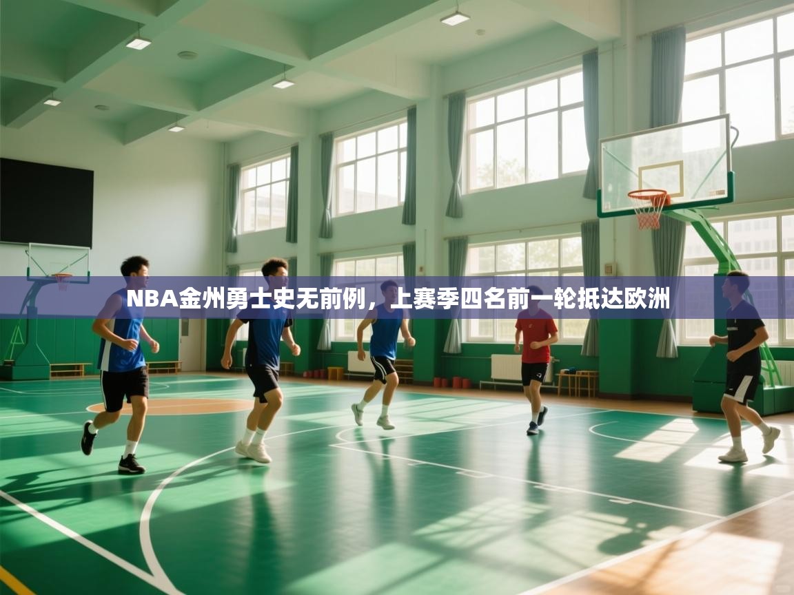 NBA金州勇士史无前例，上赛季四名前一轮抵达欧洲  第2张