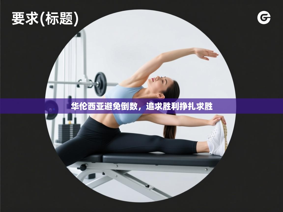 华伦西亚避免倒数，追求胜利挣扎求胜  第2张