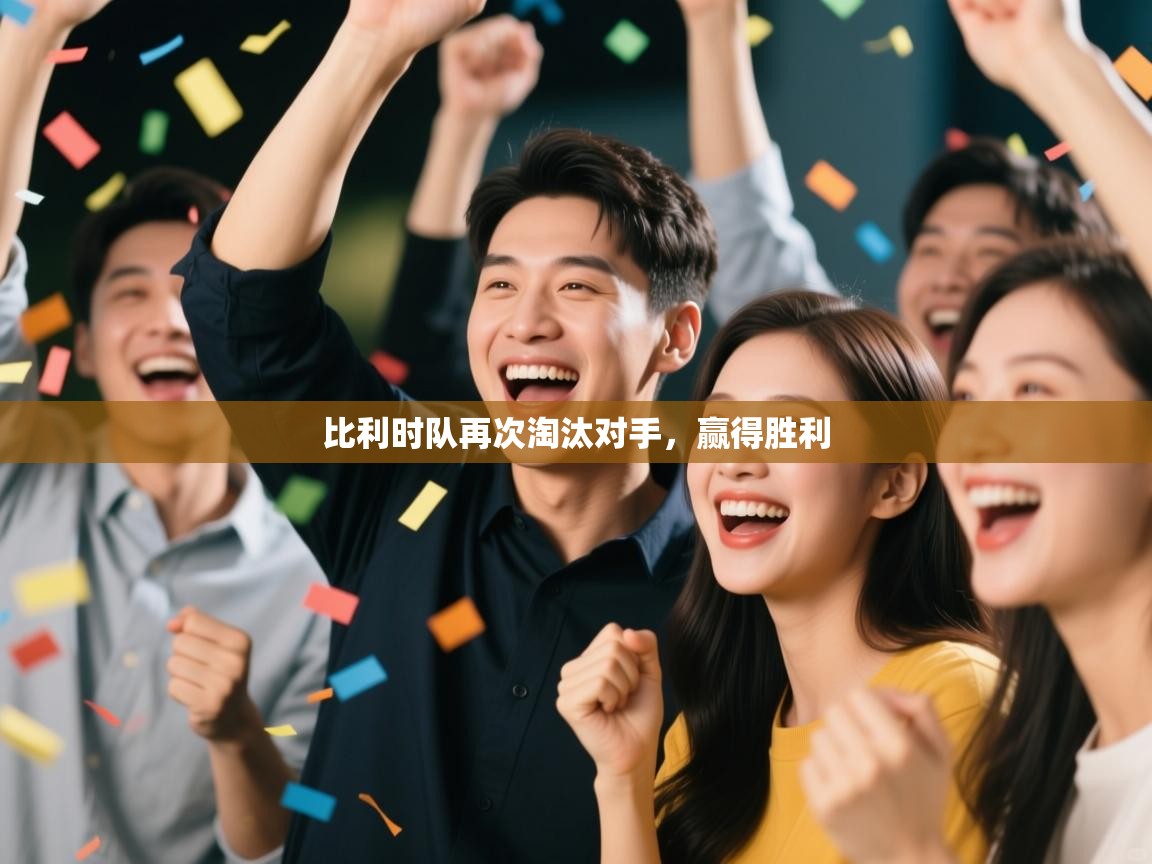 比利时队再次淘汰对手，赢得胜利  第1张